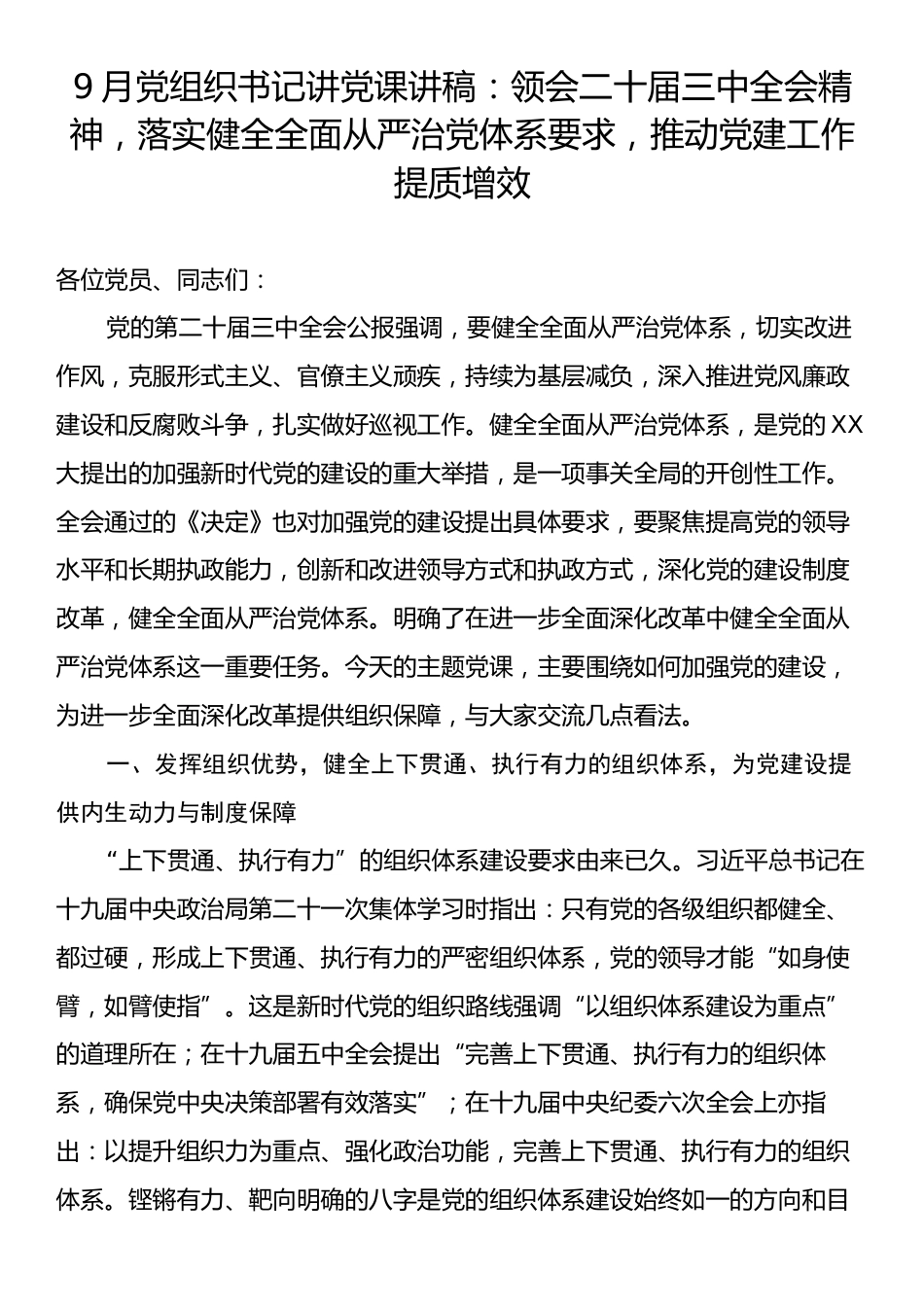 9月党组织书记讲党课讲稿：领会二十届三中全会精神，落实健全全面从严治党体系要求，推动党建工作提质增效.docx_第1页