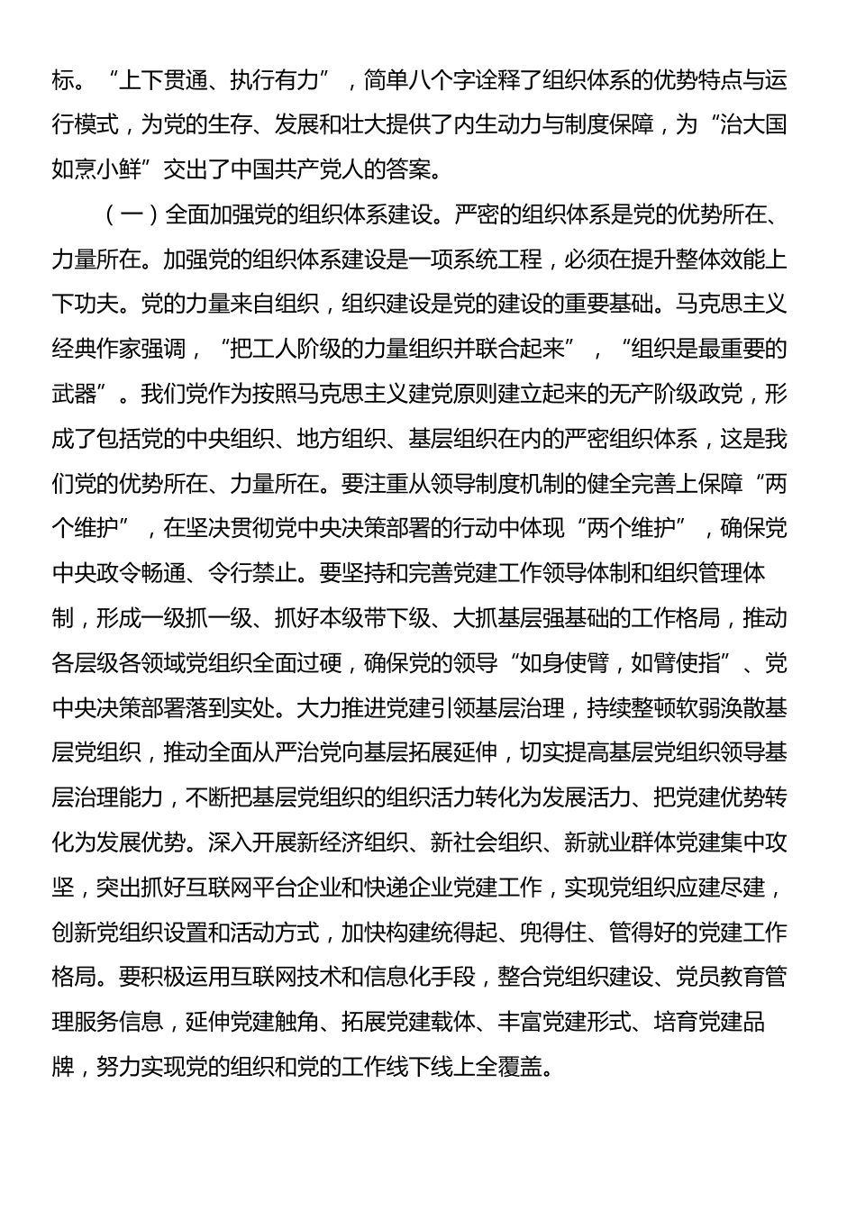 9月党组织书记讲党课讲稿：领会二十届三中全会精神，落实健全全面从严治党体系要求，推动党建工作提质增效.docx_第2页