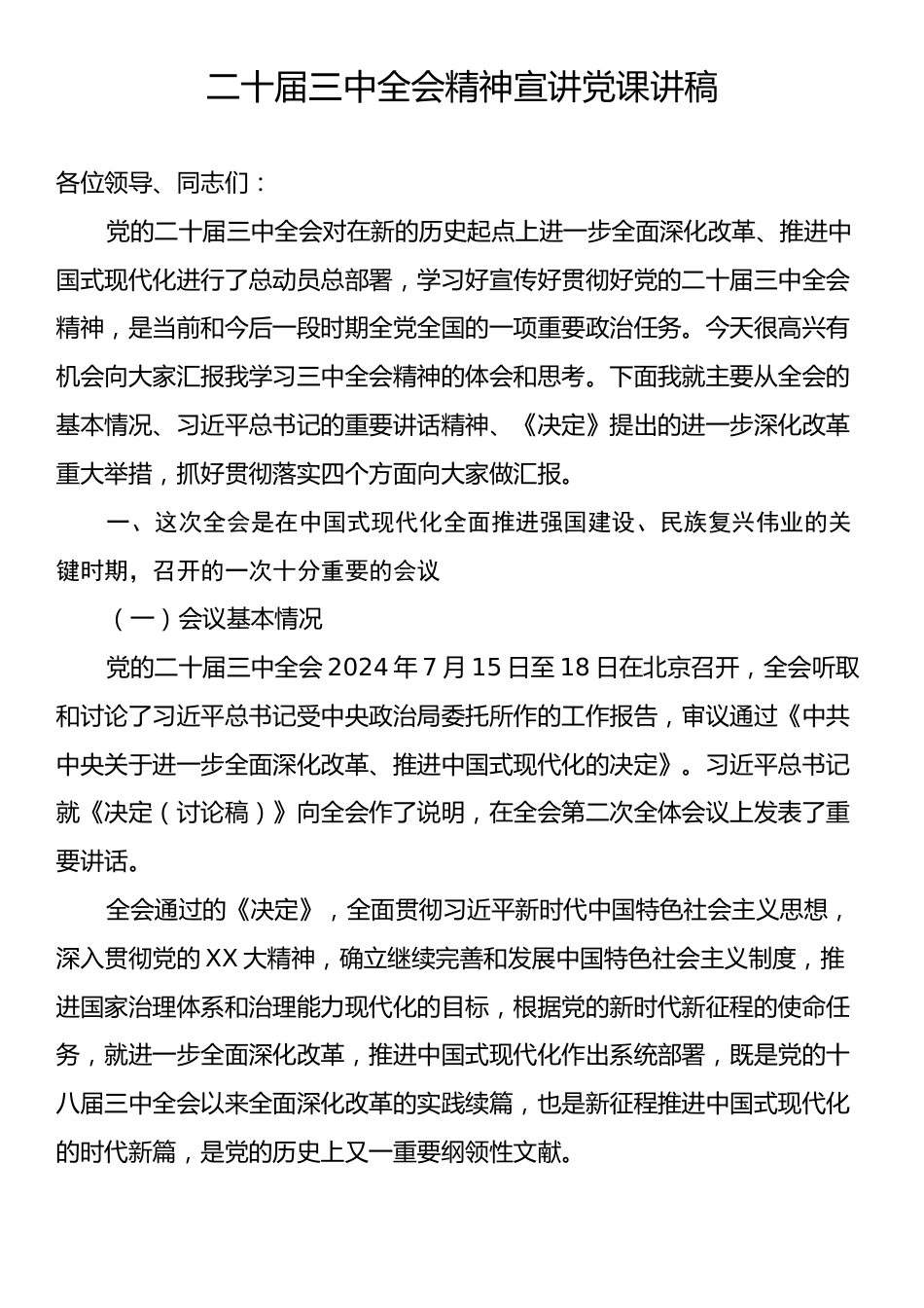 二十届三中全会精神宣讲党课讲稿.docx_第1页