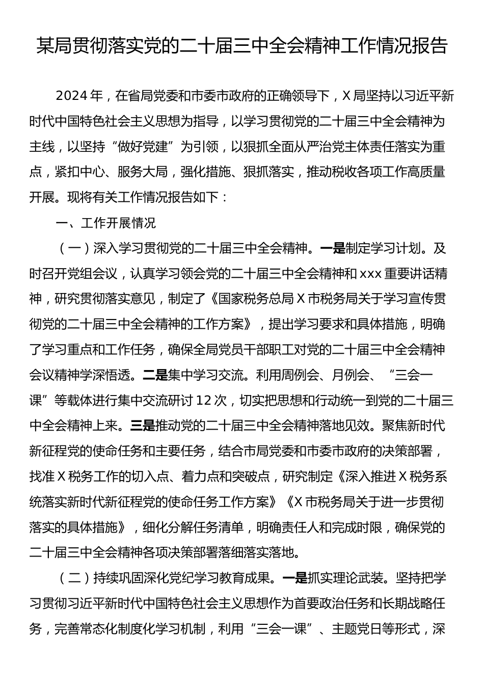 某局贯彻落实党的二十届三中全会精神工作情况报告.docx_第1页