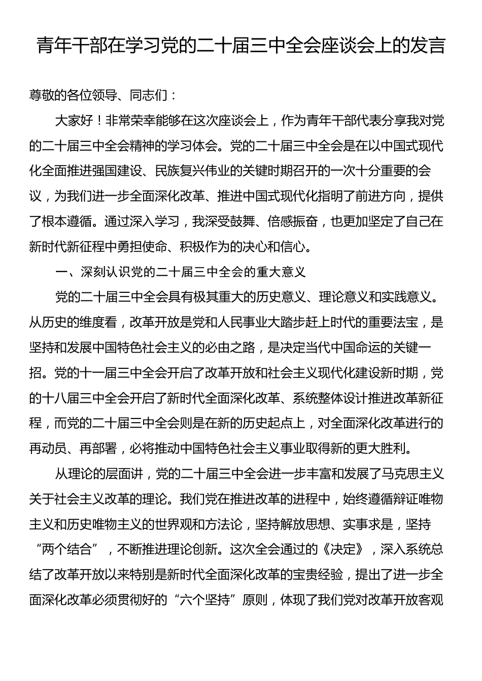 青年干部在学习党的二十届三中全会座谈会上的发言.docx_第1页