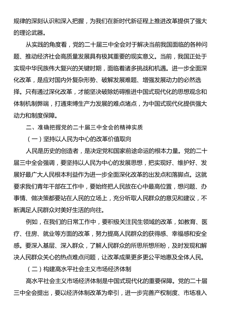 青年干部在学习党的二十届三中全会座谈会上的发言.docx_第2页