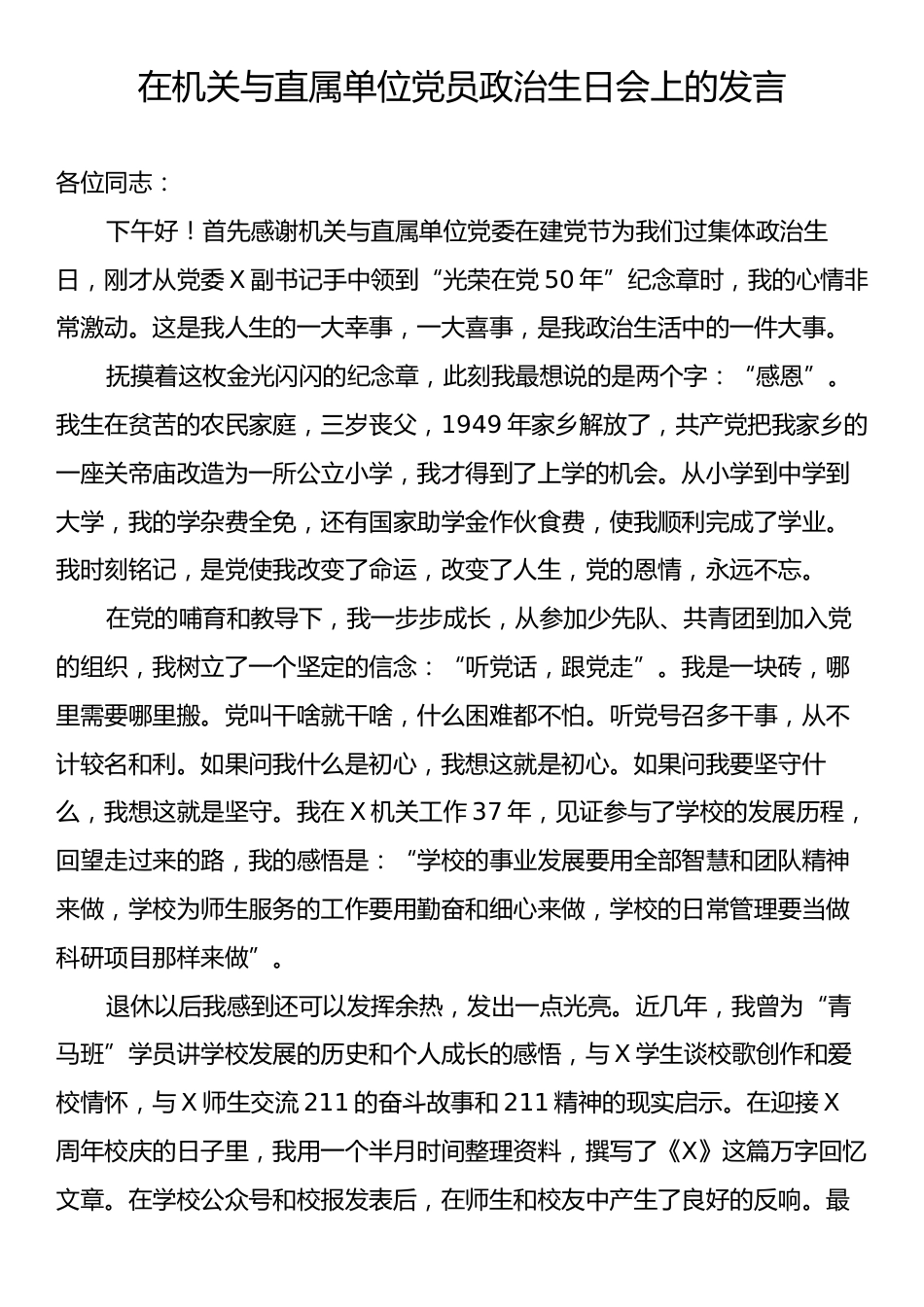 在机关与直属单位党员政治生日会上的发言.docx_第1页