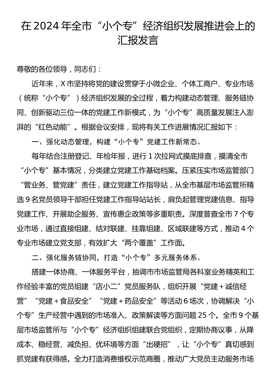 在2024年全市“小个专”经济组织发展推进会上的汇报发言.docx_第1页