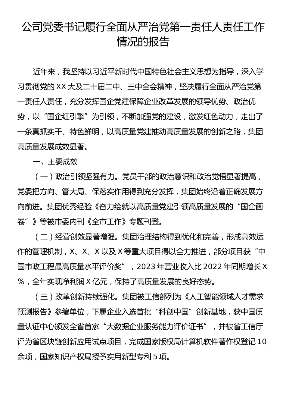 公司党委书记履行全面从严治党第一责任人责任工作情况的报告.docx_第1页