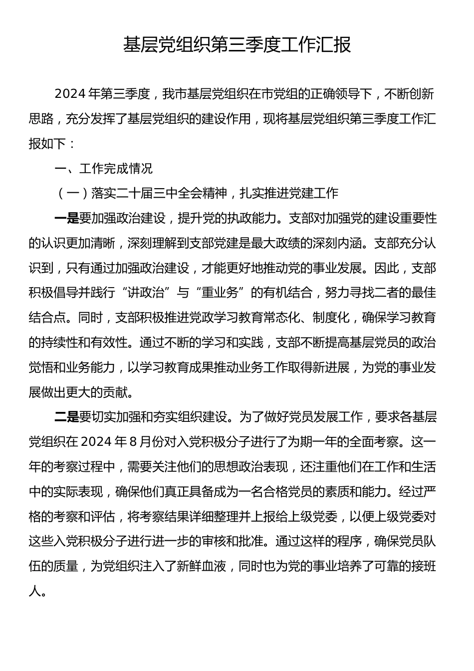 基层党组织第三季度工作汇报.docx_第1页