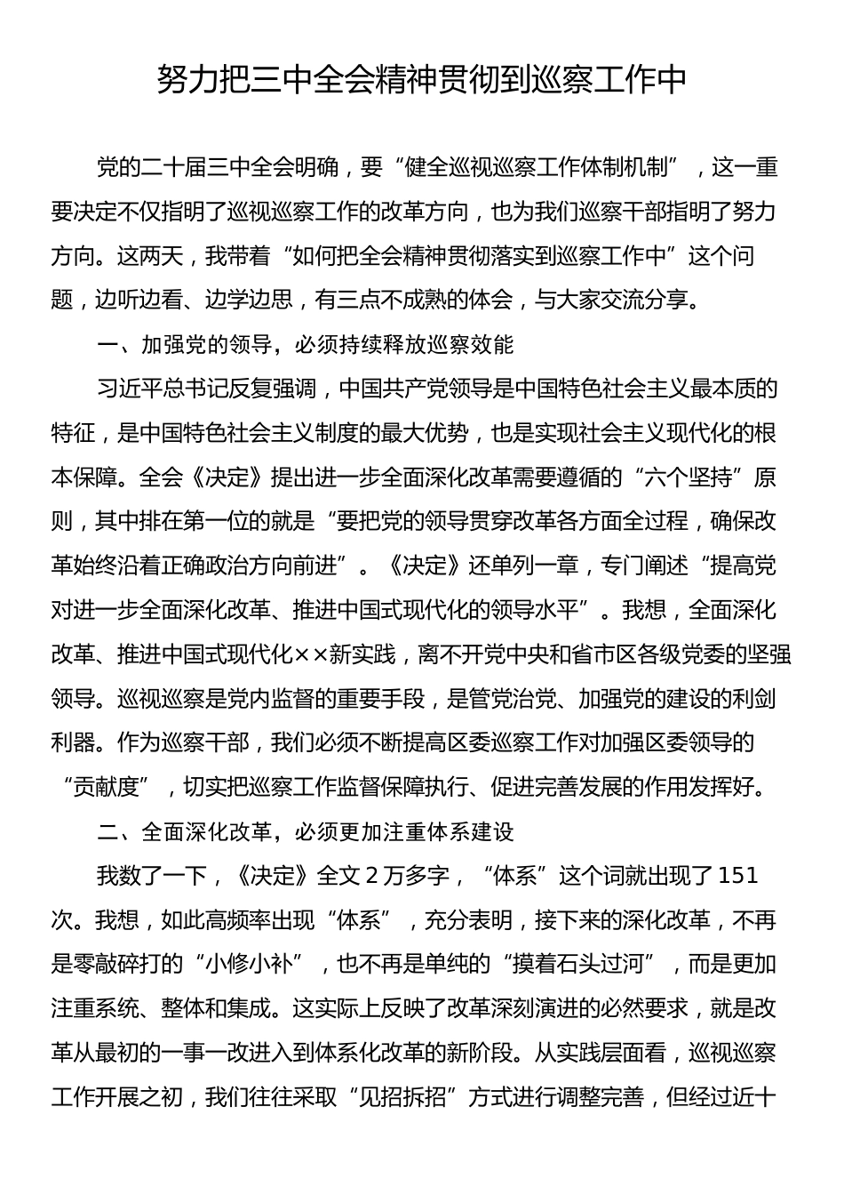 努力把三中全会精神贯彻到巡察工作中.docx_第1页