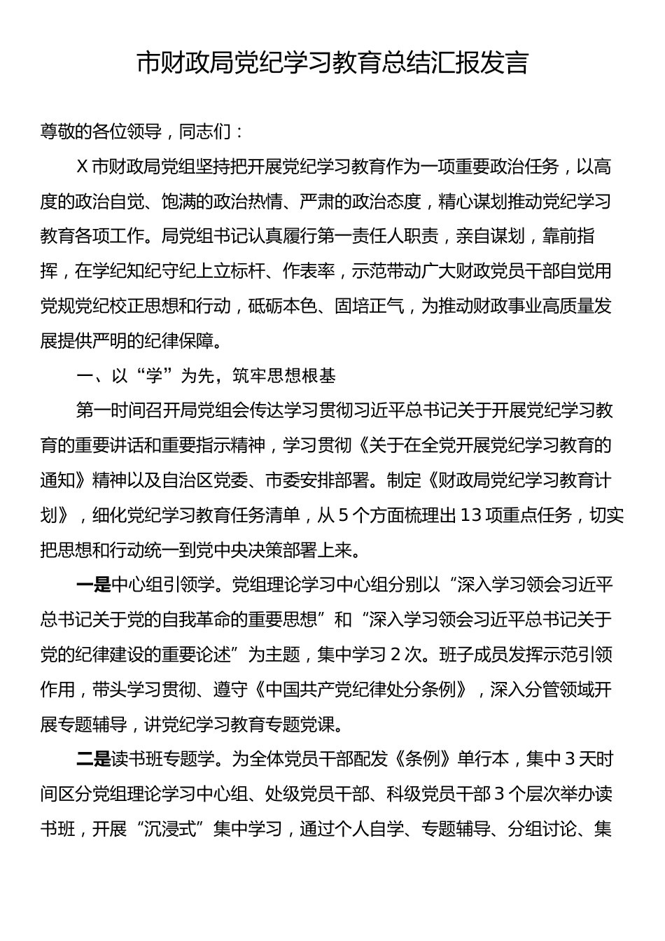 市财政局党纪学习教育总结汇报发言.docx_第1页