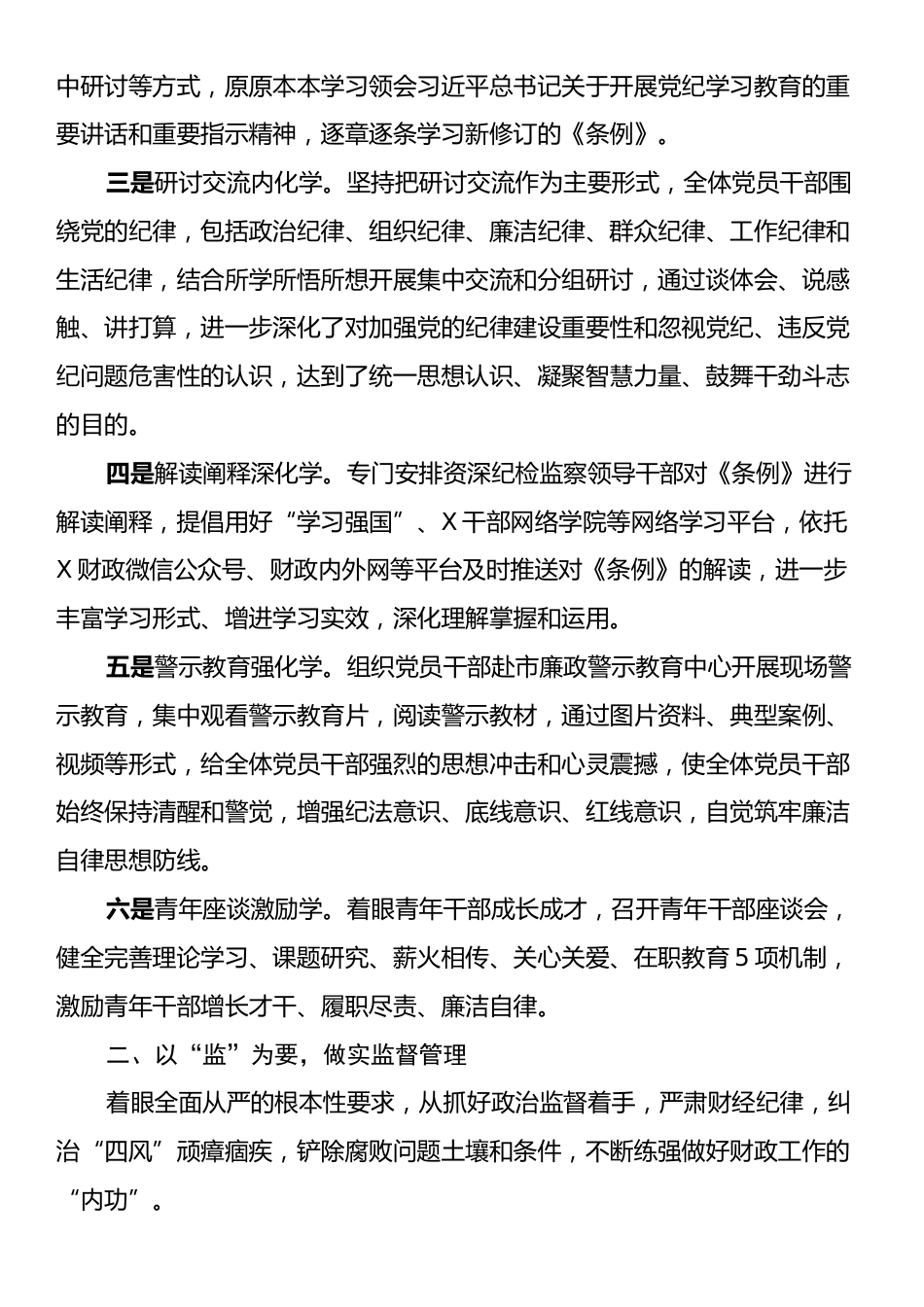 市财政局党纪学习教育总结汇报发言.docx_第2页