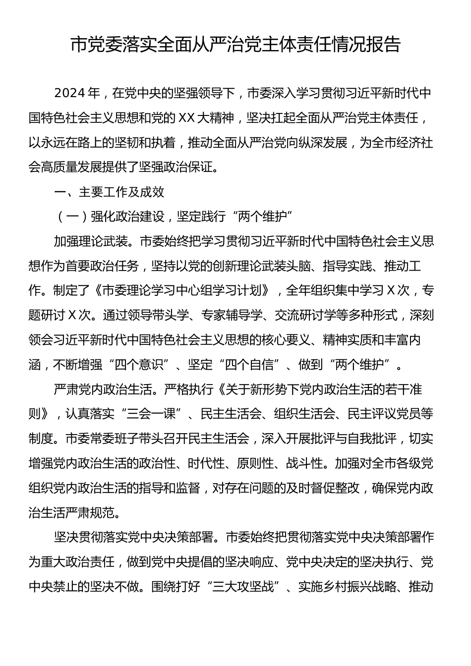 市党委落实全面从严治党主体责任情况报告.docx_第1页