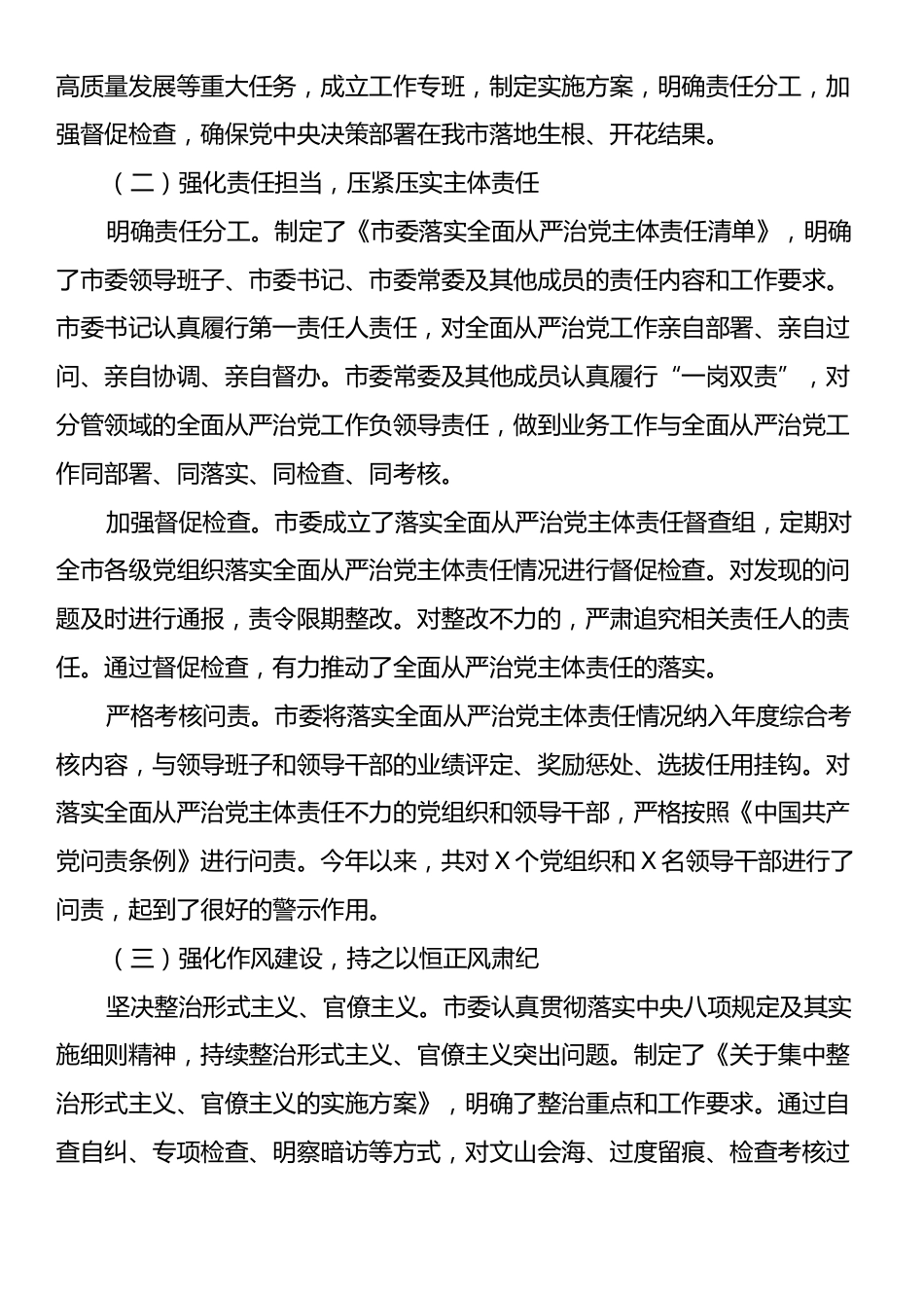 市党委落实全面从严治党主体责任情况报告.docx_第2页