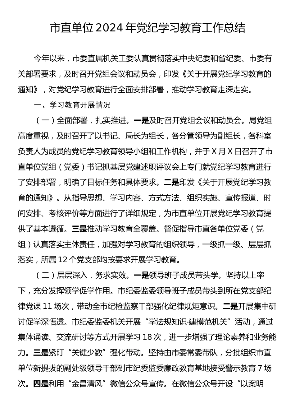 市直单位2024年党纪学习教育工作总结.docx_第1页