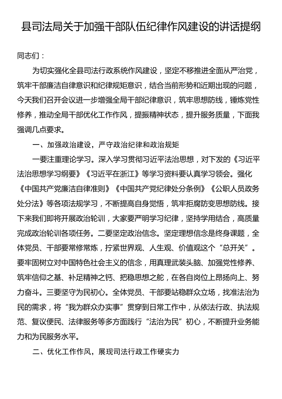 县司法局关于加强干部队伍纪律作风建设的讲话提纲.docx_第1页