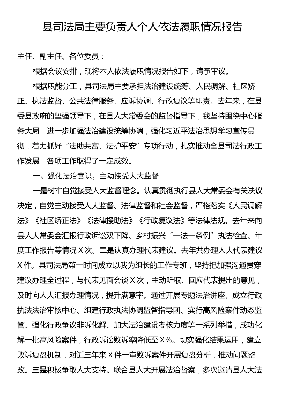 县司法局主要负责人个人依法履职情况报告.docx_第1页