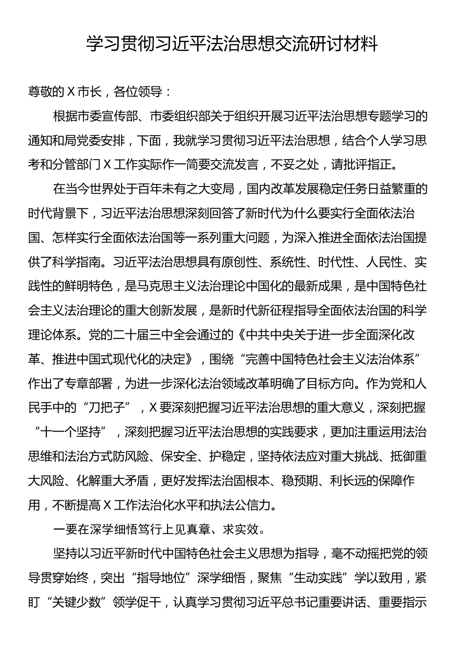 学习贯彻习近平法治思想交流研讨材料.docx_第1页