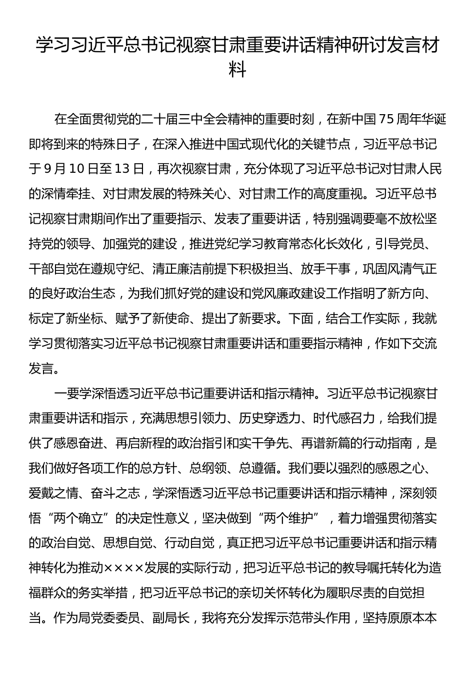 学习习近平总书记视察甘肃重要讲话精神研讨发言材料.docx_第1页