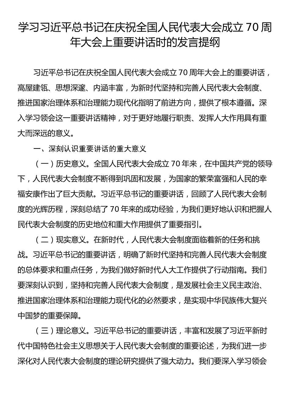 学习习近平总书记在庆祝全国人民代表大会成立70周年大会上重要讲话时的发言提纲.docx_第1页