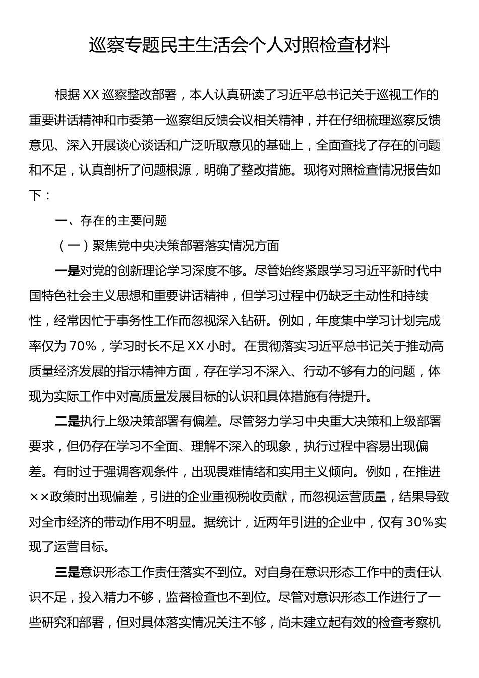 巡察专题民主生活会个人对照检查材料.docx_第1页