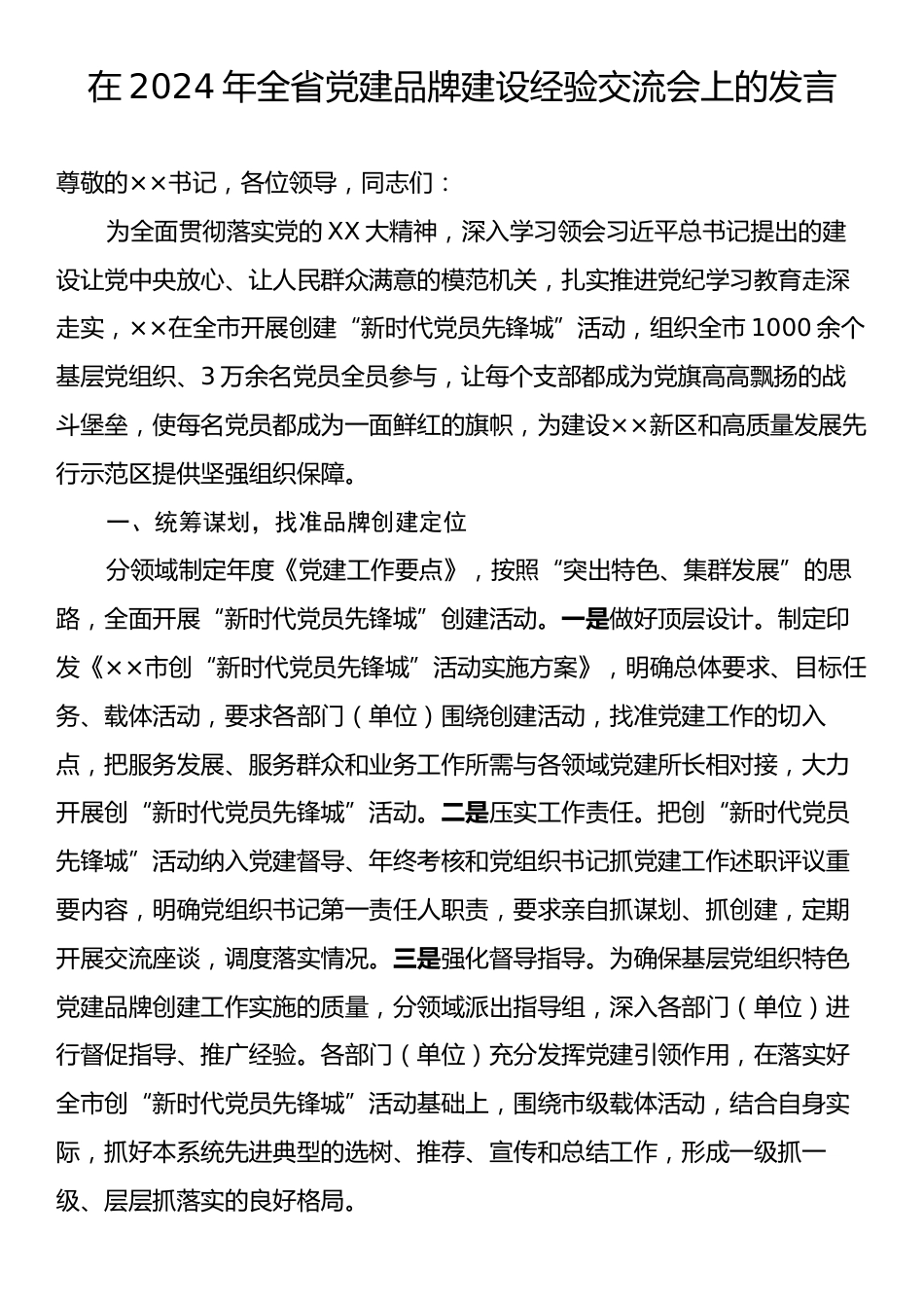 在2024年全省党建品牌建设经验交流会上的发言.docx_第1页