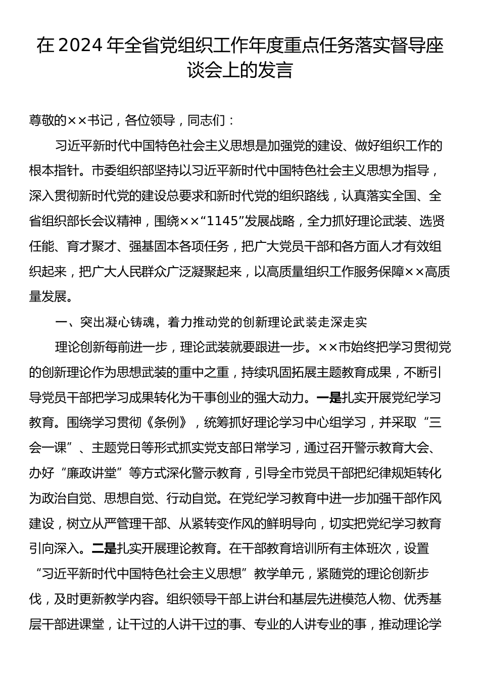 在2024年全省党组织工作年度重点任务落实督导座谈会上的发言.docx_第1页