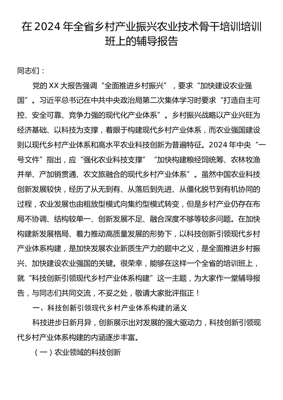 在2024年全省乡村产业振兴农业技术骨干培训培训班上的辅导报告.docx_第1页