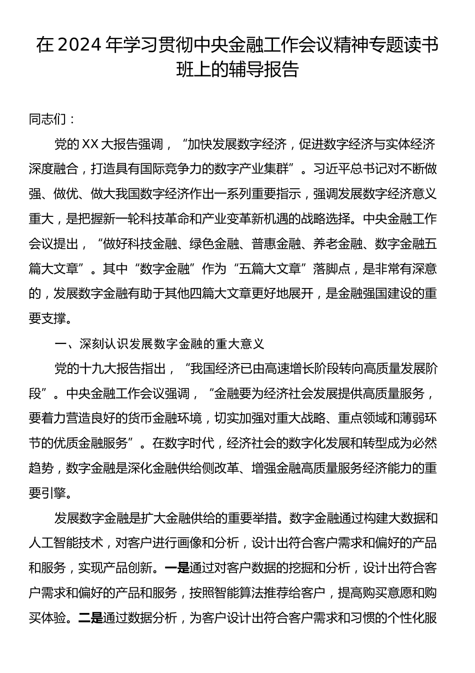 在2024年学习贯彻中央金融工作会议精神专题读书班上的辅导报告.docx_第1页