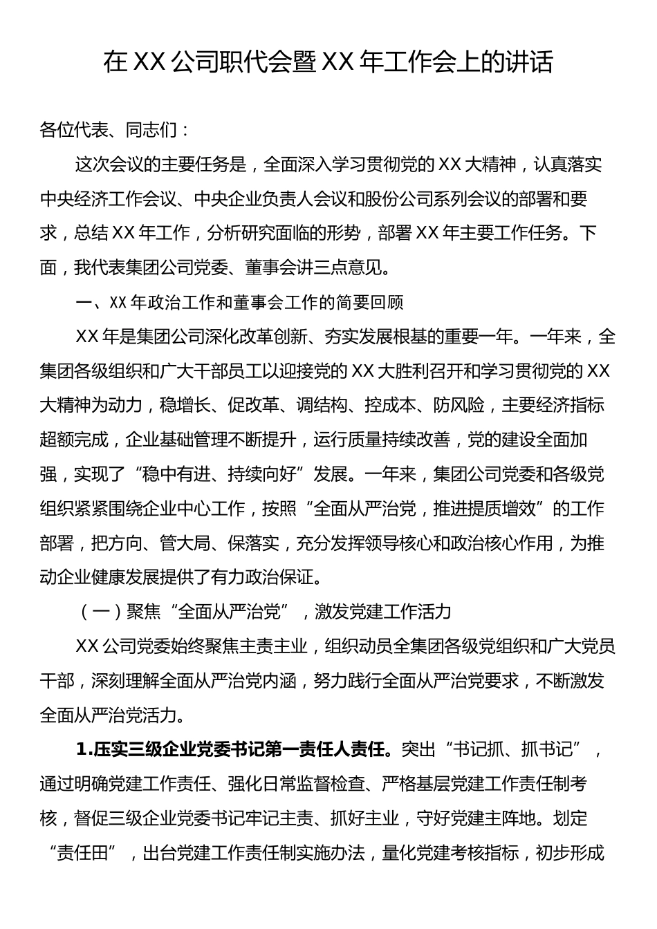 在XX公司职代会暨XX年工作会上的讲话.docx_第1页