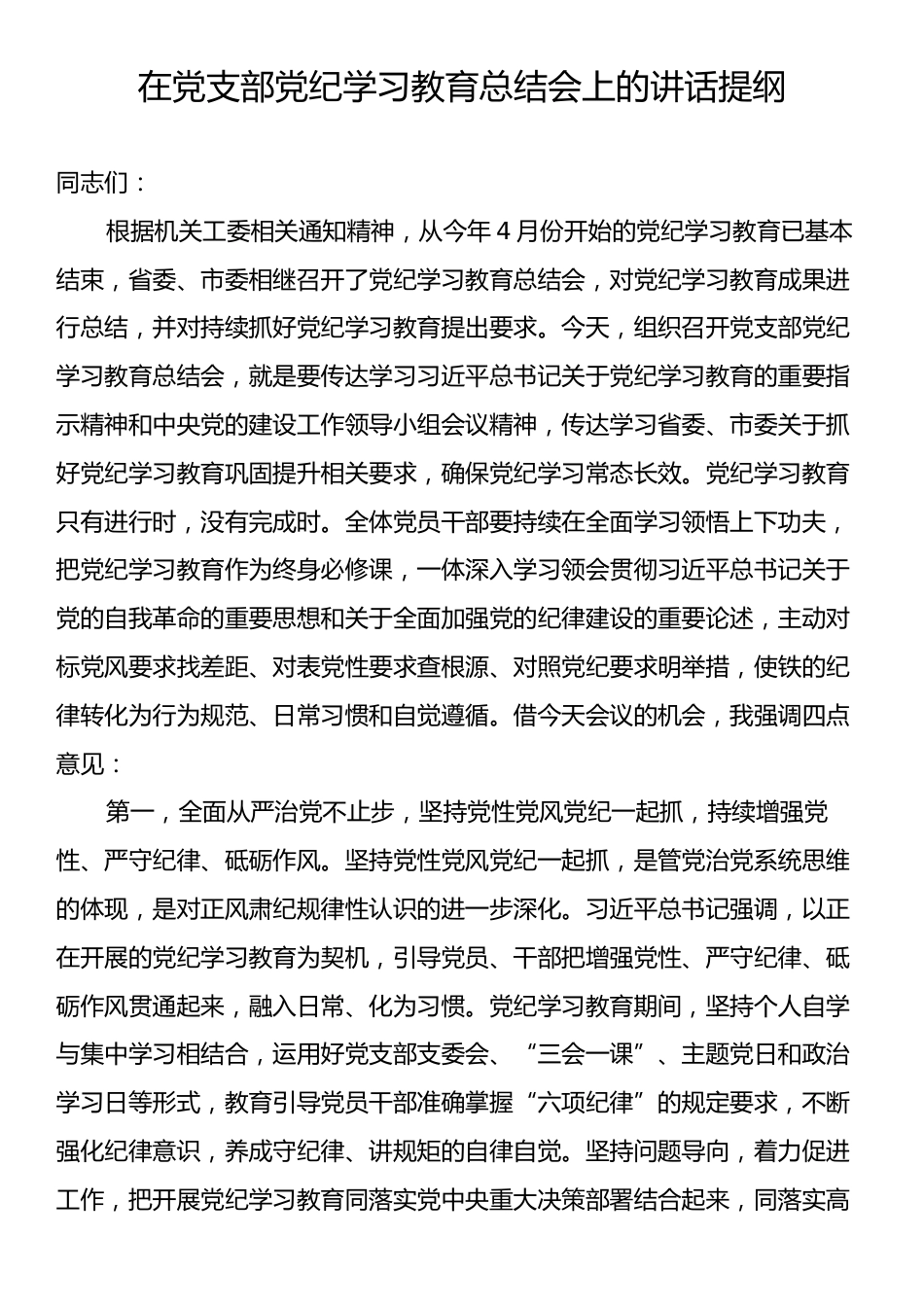 在党支部党纪学习教育总结会上的讲话提纲.docx_第1页