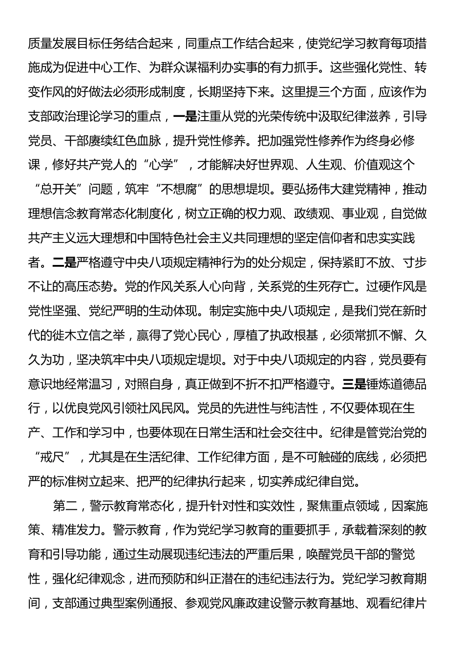 在党支部党纪学习教育总结会上的讲话提纲.docx_第2页