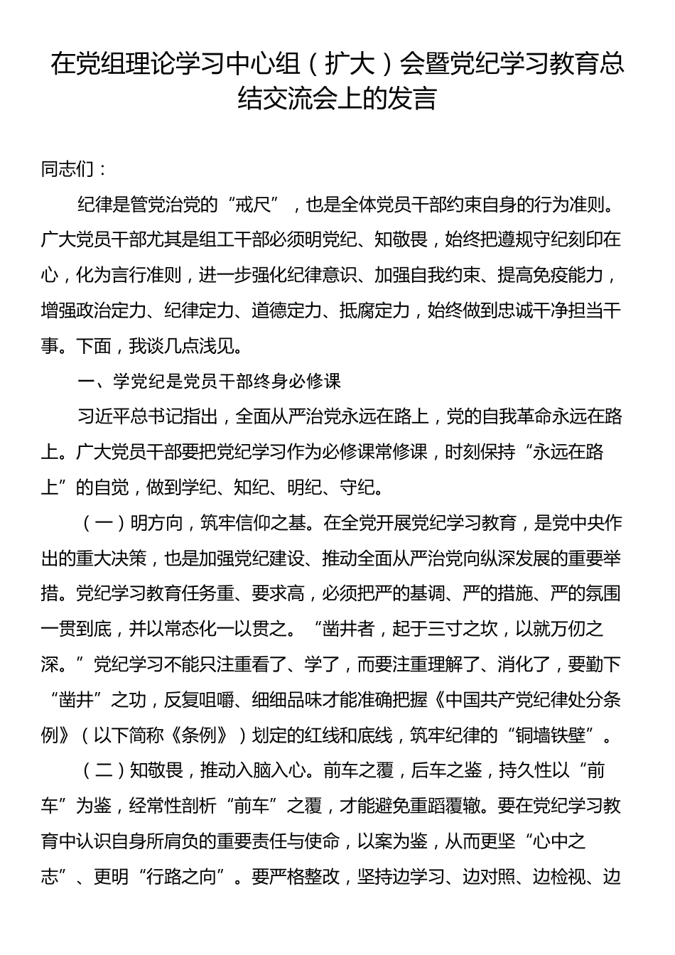 在党组理论学习中心组（扩大）会暨党纪学习教育总结交流会上的发言.docx_第1页