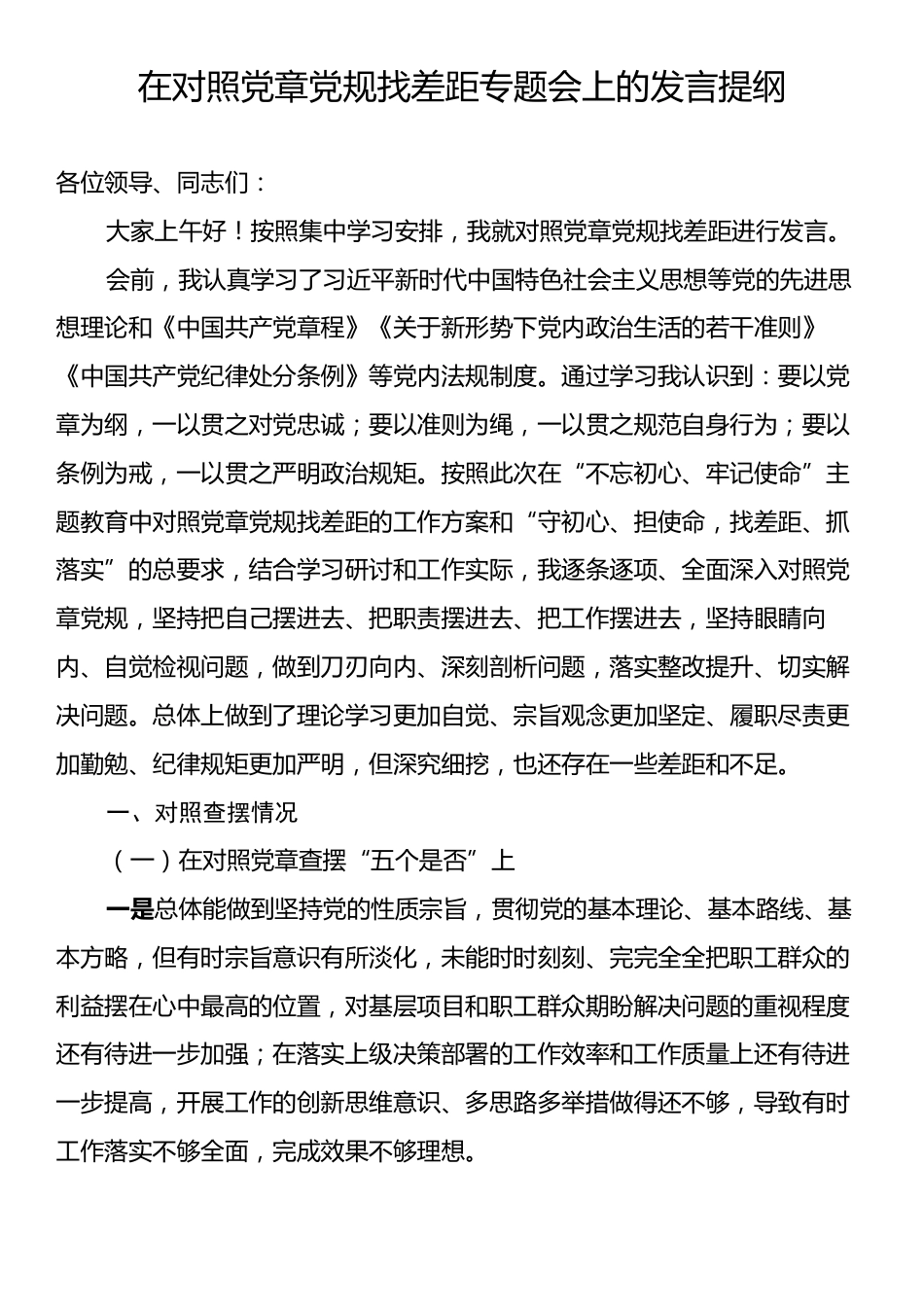 在对照党章党规找差距专题会上的发言提纲.docx_第1页