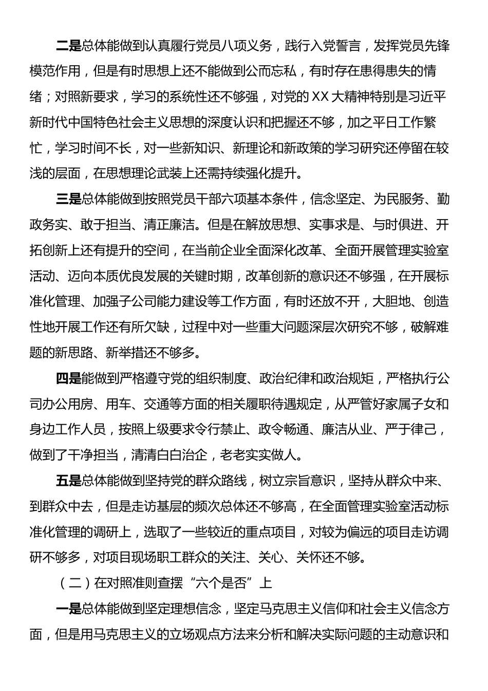 在对照党章党规找差距专题会上的发言提纲.docx_第2页