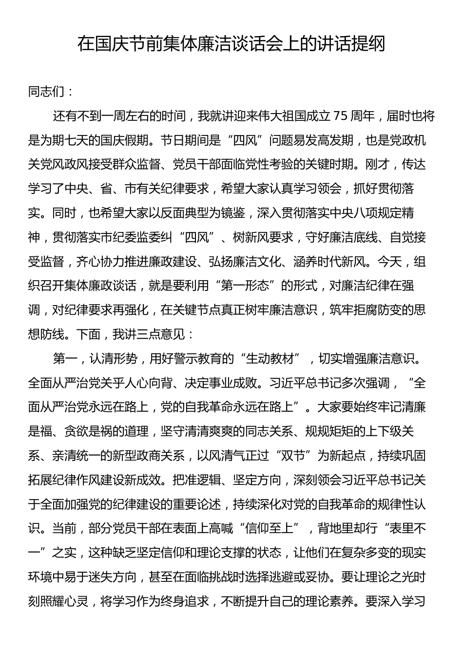 在国庆节前集体廉洁谈话会上的讲话提纲.docx_第1页