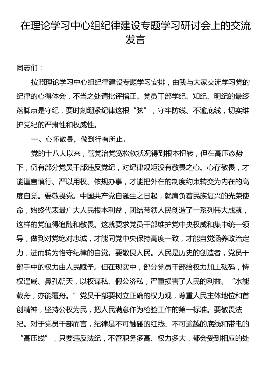 在理论学习中心组纪律建设专题学习研讨会上的交流发言.docx_第1页