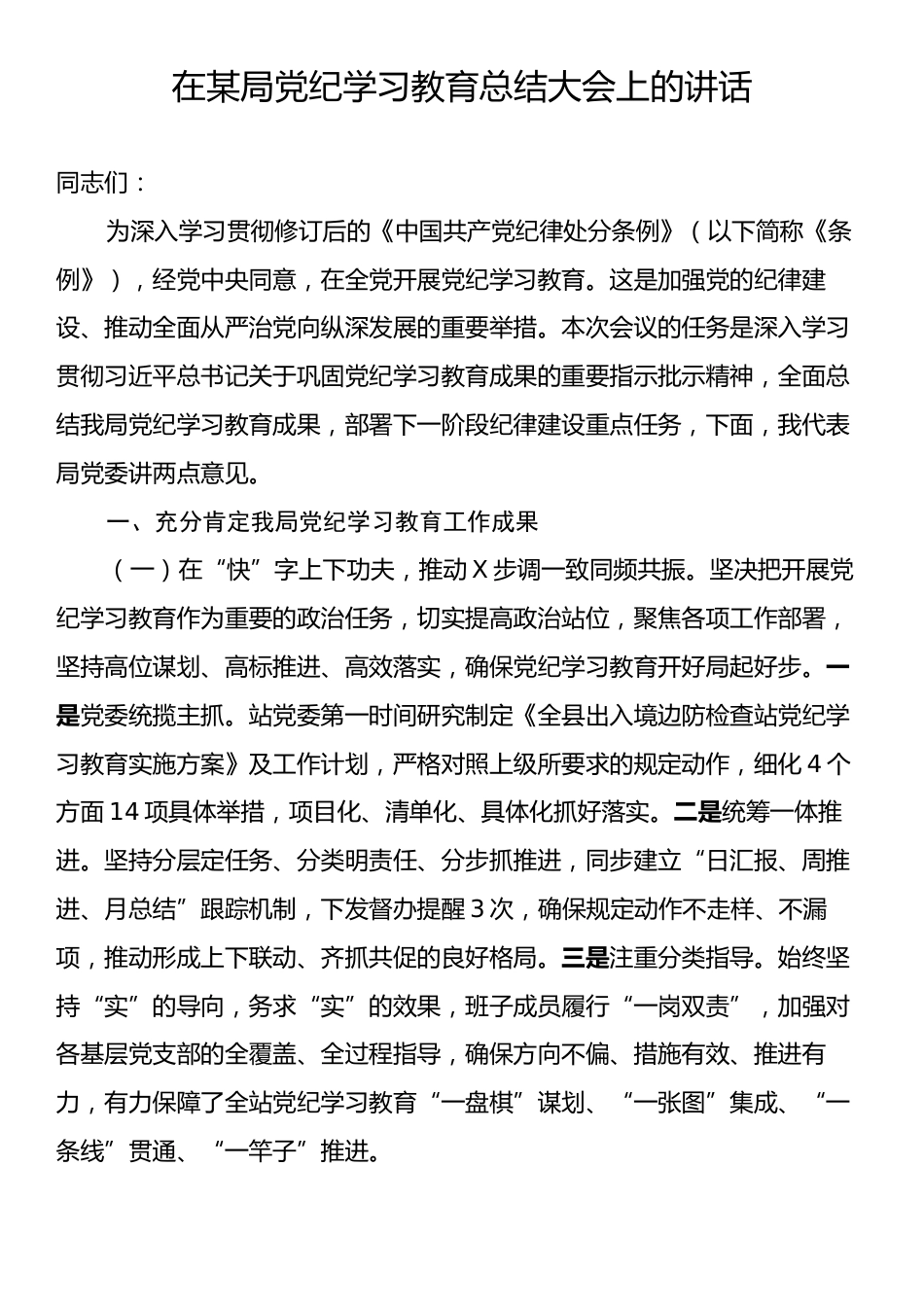 在某局党纪学习教育总结大会上的讲话.docx_第1页