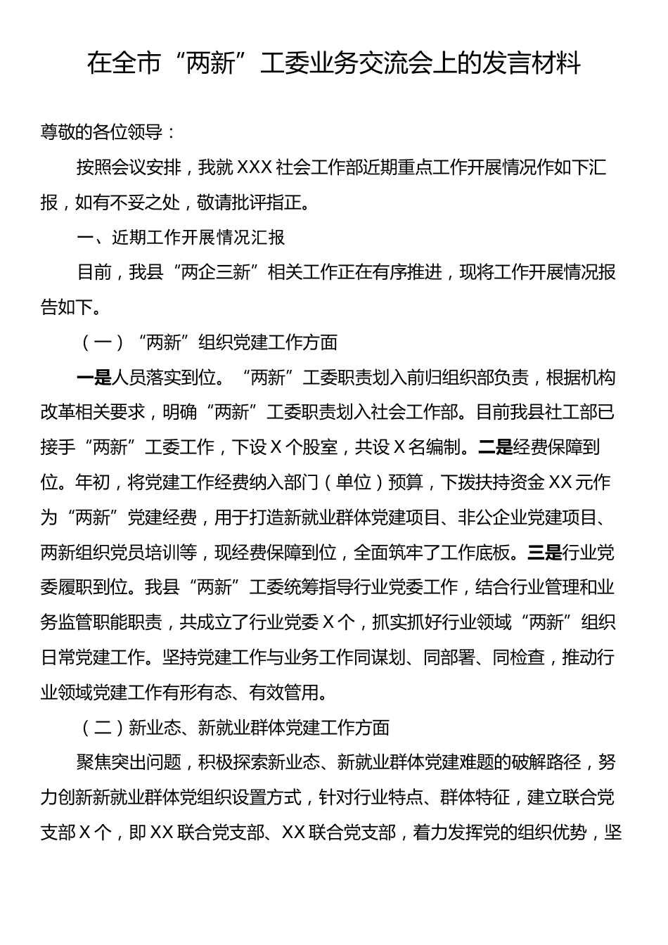 在全市“两新”工委业务交流会上的发言材料.docx_第1页