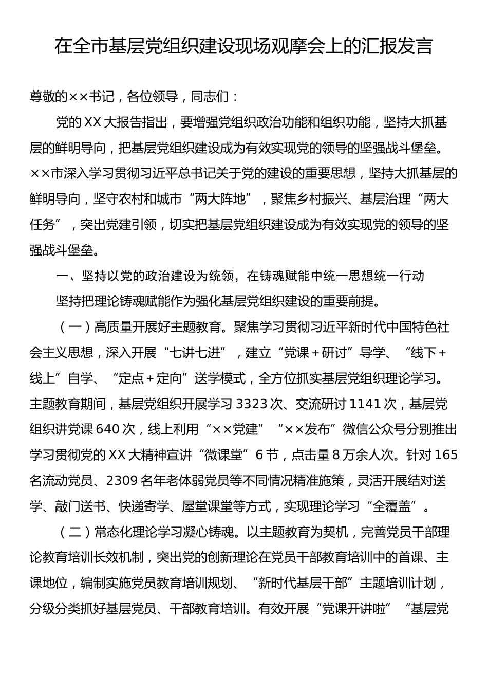 在全市基层党组织建设现场观摩会上的汇报发言.docx_第1页