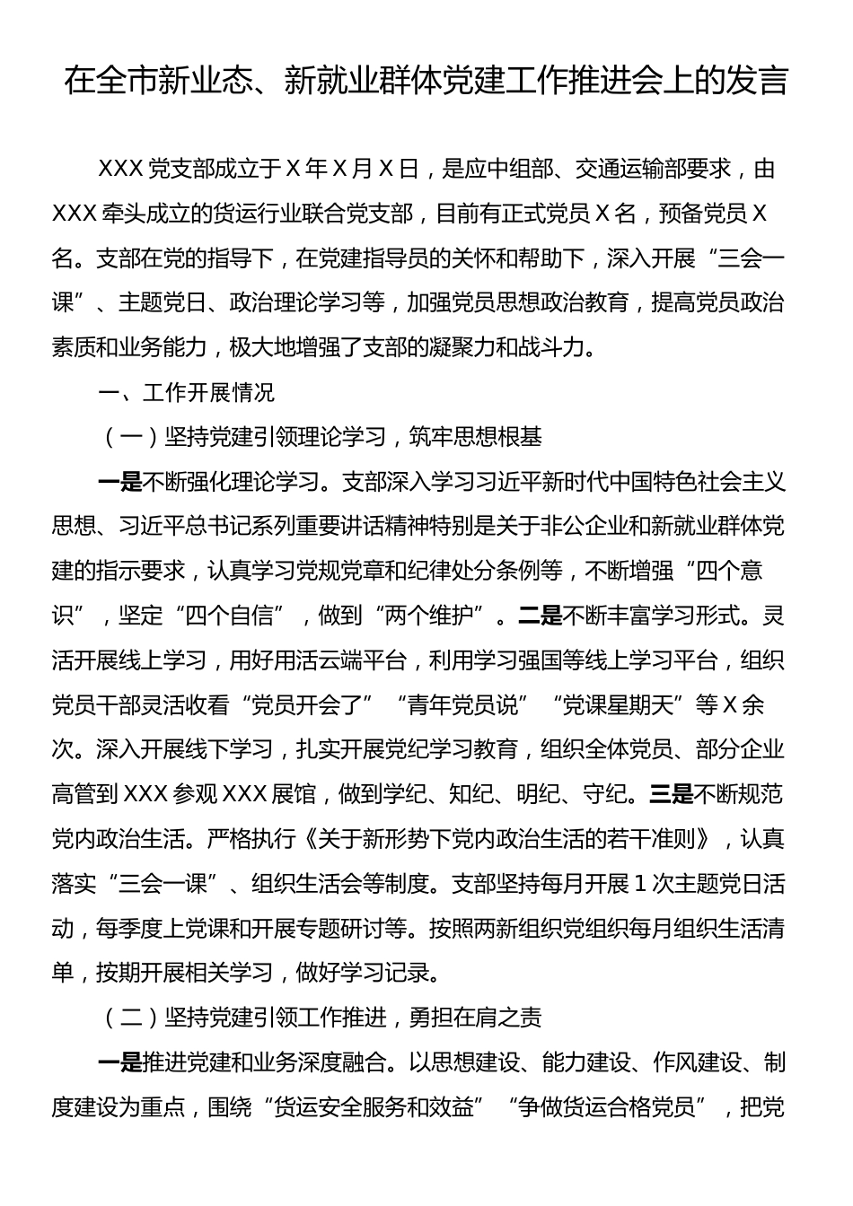 在全市新业态、新就业群体党建工作推进会上的发言.docx_第1页