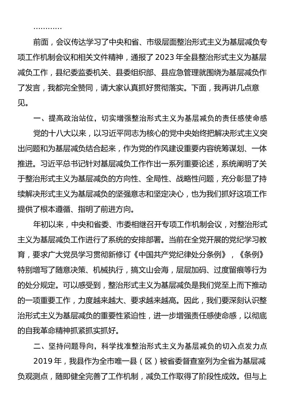 在全县整治形式主义为基层减负专项工作机制会议上的主持词及讲话.docx_第2页