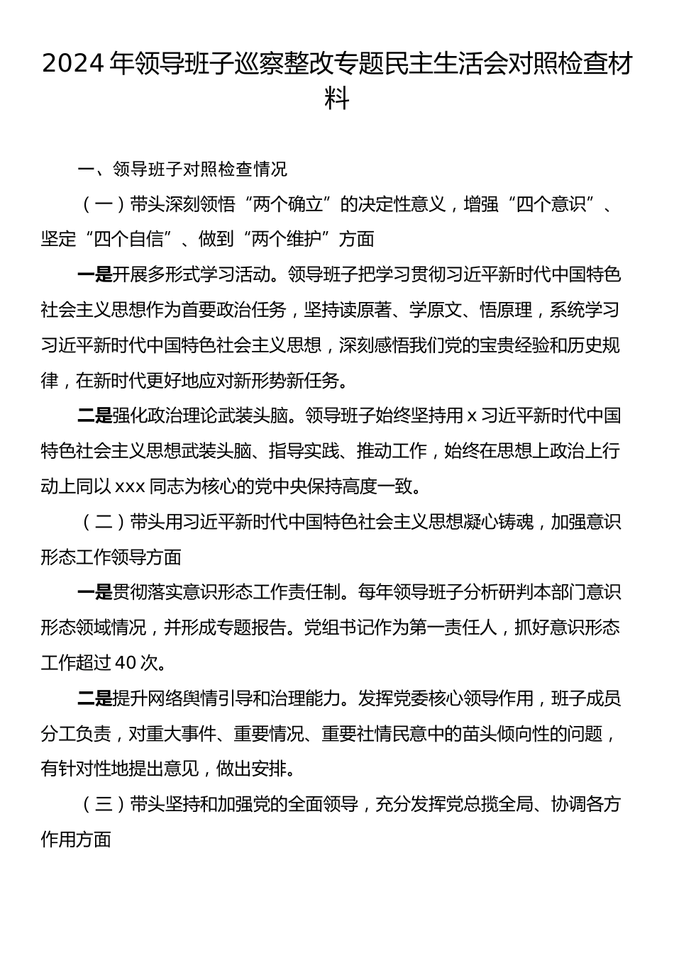 2024年领导班子巡察整改专题民主生活会对照检查材料.docx_第1页