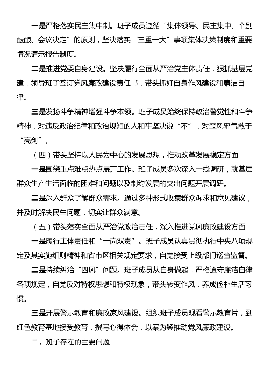 2024年领导班子巡察整改专题民主生活会对照检查材料.docx_第2页