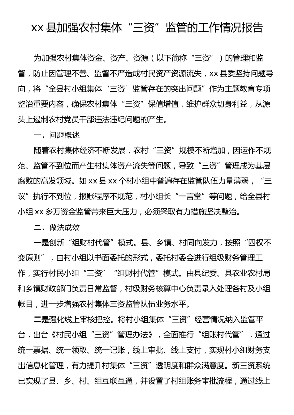 xx县加强农村集体“三资”监管的工作情况报告.docx_第1页