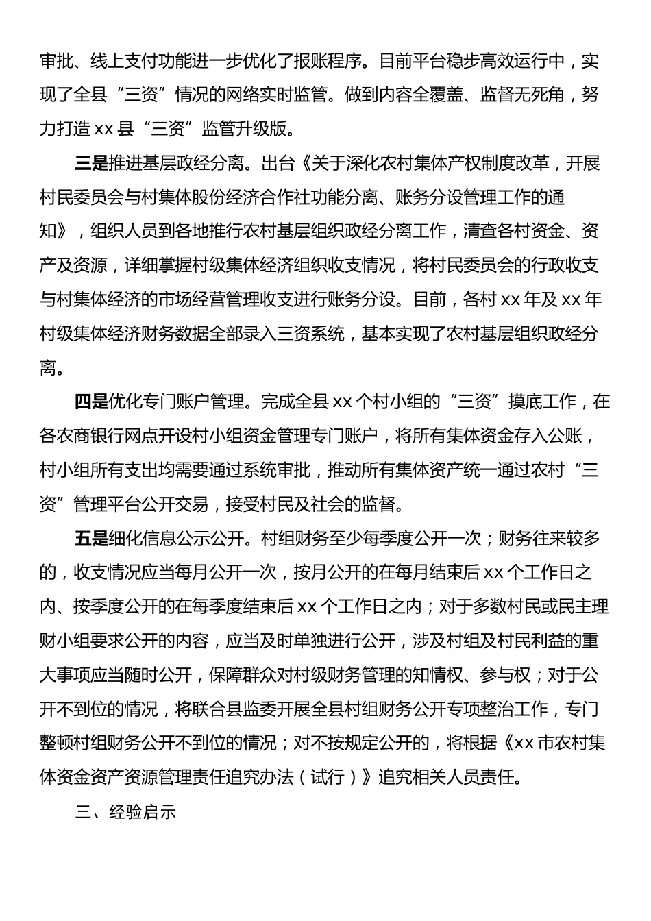 xx县加强农村集体“三资”监管的工作情况报告.docx_第2页