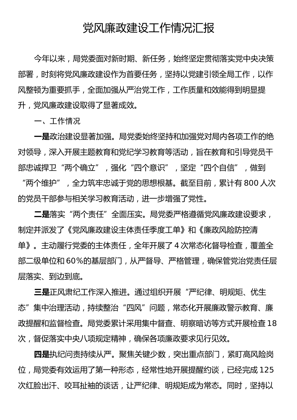 党风廉政建设工作情况汇报.docx_第1页