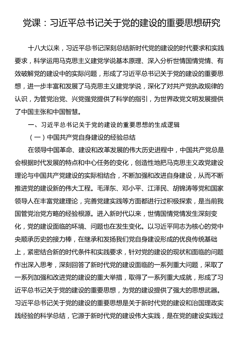 党课：习近平总书记关于党的建设的重要思想研究.docx_第1页