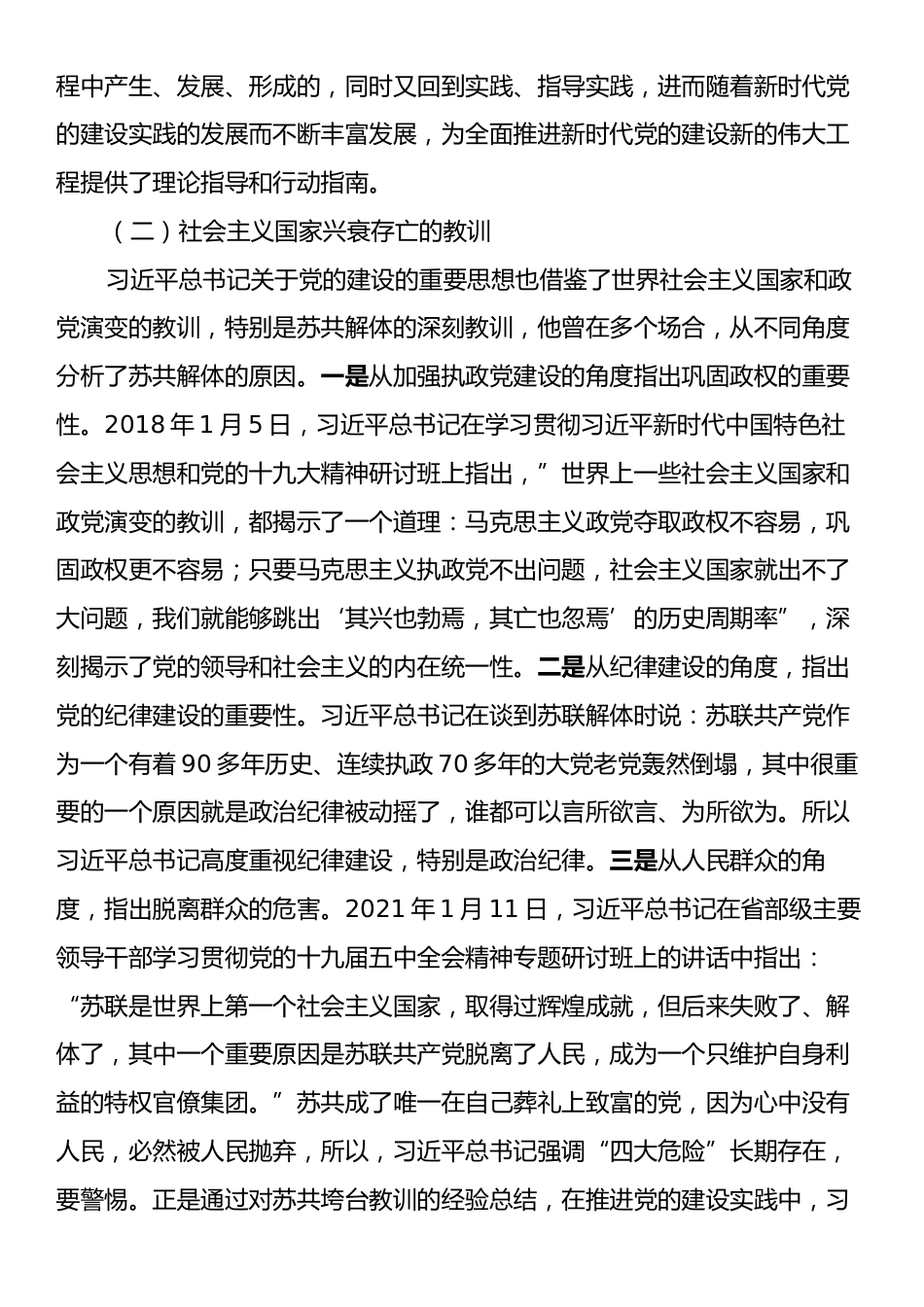 党课：习近平总书记关于党的建设的重要思想研究.docx_第2页