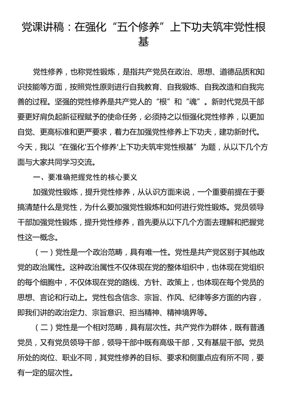 党课讲稿：在强化“五个修养”上下功夫筑牢党性根基.docx_第1页