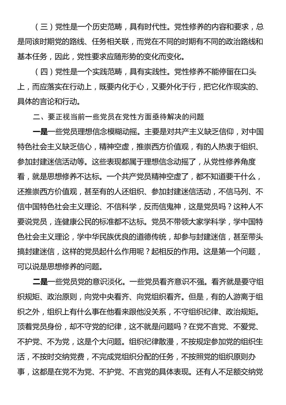 党课讲稿：在强化“五个修养”上下功夫筑牢党性根基.docx_第2页