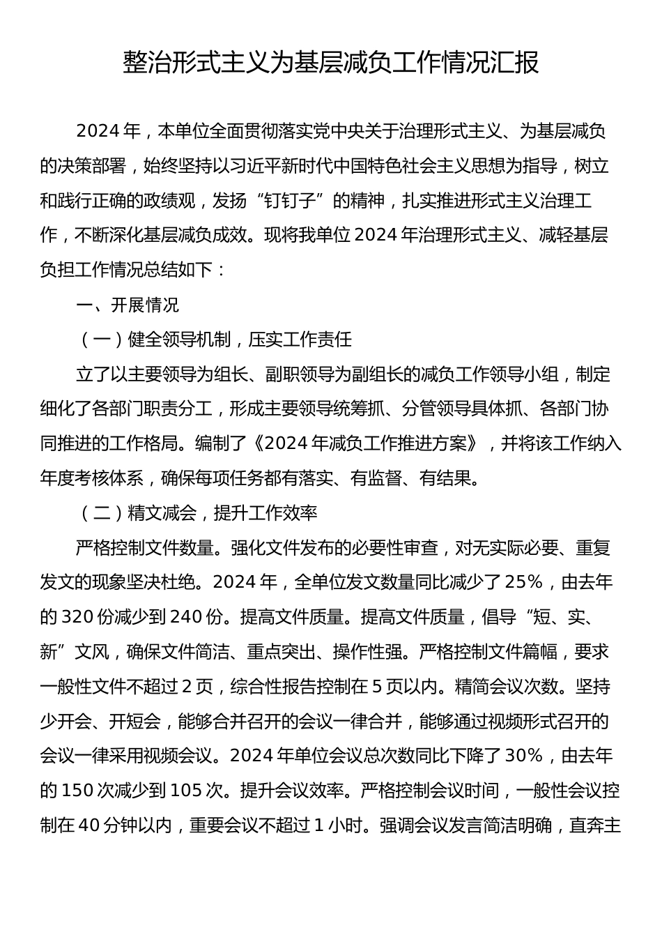 整治形式主义为基层减负情况汇报.docx_第1页