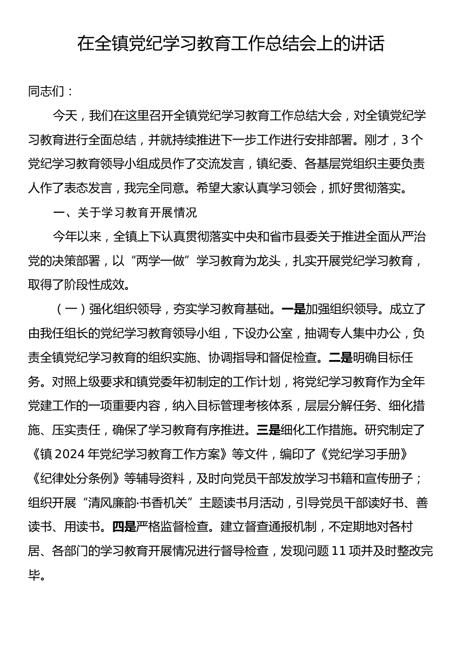 全镇党纪学习教育工作总结会上的讲话.docx_第1页